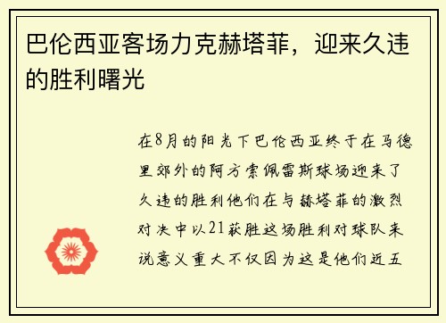 巴伦西亚客场力克赫塔菲，迎来久违的胜利曙光