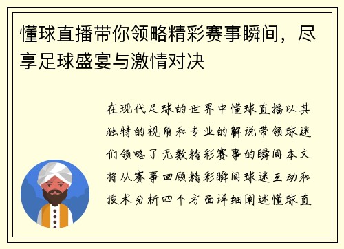 懂球直播带你领略精彩赛事瞬间，尽享足球盛宴与激情对决