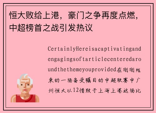 恒大败给上港，豪门之争再度点燃，中超榜首之战引发热议