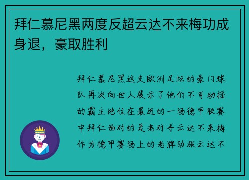 拜仁慕尼黑两度反超云达不来梅功成身退，豪取胜利