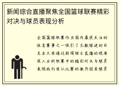 新闻综合直播聚焦全国篮球联赛精彩对决与球员表现分析