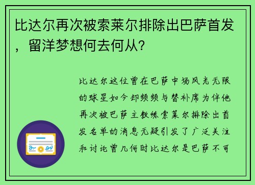比达尔再次被索莱尔排除出巴萨首发，留洋梦想何去何从？