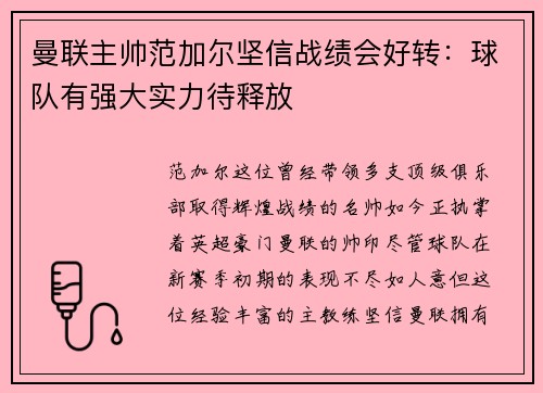 曼联主帅范加尔坚信战绩会好转：球队有强大实力待释放