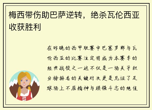 梅西带伤助巴萨逆转，绝杀瓦伦西亚收获胜利