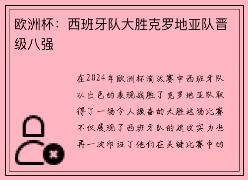 欧洲杯：西班牙队大胜克罗地亚队晋级八强
