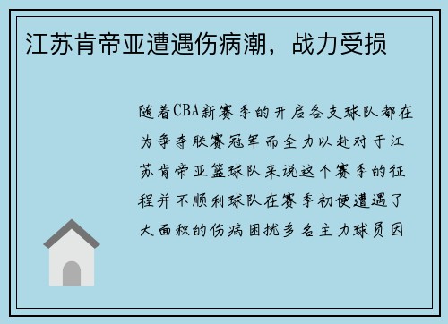 江苏肯帝亚遭遇伤病潮，战力受损