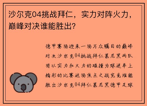 沙尔克04挑战拜仁，实力对阵火力，巅峰对决谁能胜出？