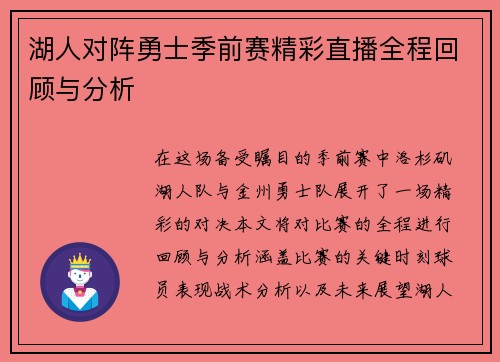 湖人对阵勇士季前赛精彩直播全程回顾与分析