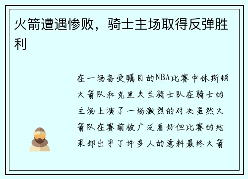 火箭遭遇惨败，骑士主场取得反弹胜利