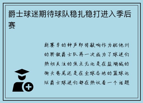 爵士球迷期待球队稳扎稳打进入季后赛