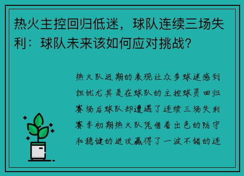 热火主控回归低迷，球队连续三场失利：球队未来该如何应对挑战？