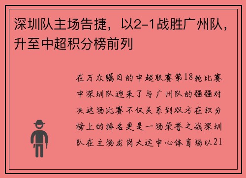 深圳队主场告捷，以2-1战胜广州队，升至中超积分榜前列