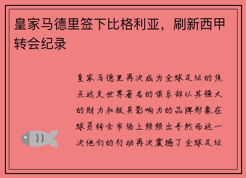 皇家马德里签下比格利亚，刷新西甲转会纪录