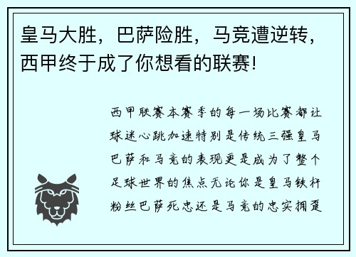 皇马大胜，巴萨险胜，马竞遭逆转，西甲终于成了你想看的联赛!