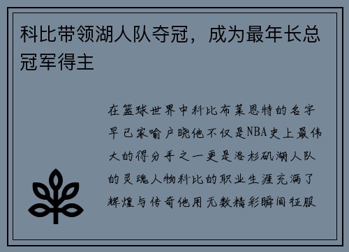科比带领湖人队夺冠，成为最年长总冠军得主