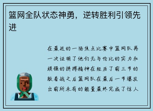 篮网全队状态神勇，逆转胜利引领先进