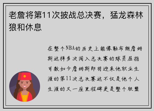 老詹将第11次披战总决赛，猛龙森林狼和休息