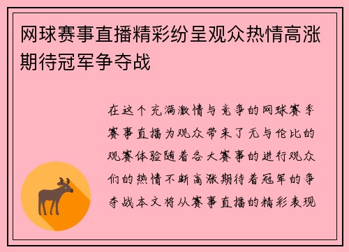 网球赛事直播精彩纷呈观众热情高涨期待冠军争夺战