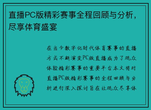 直播PC版精彩赛事全程回顾与分析，尽享体育盛宴