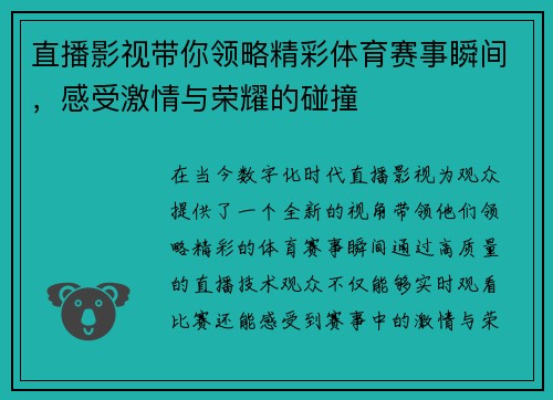 直播影视带你领略精彩体育赛事瞬间，感受激情与荣耀的碰撞