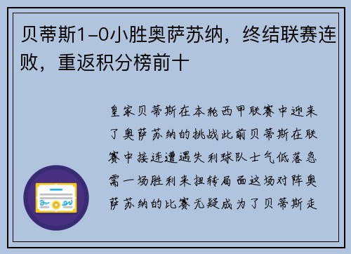 贝蒂斯1-0小胜奥萨苏纳，终结联赛连败，重返积分榜前十