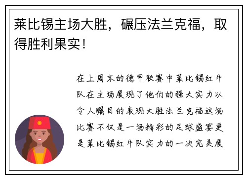 莱比锡主场大胜，碾压法兰克福，取得胜利果实！