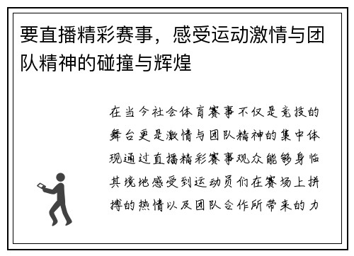 要直播精彩赛事，感受运动激情与团队精神的碰撞与辉煌