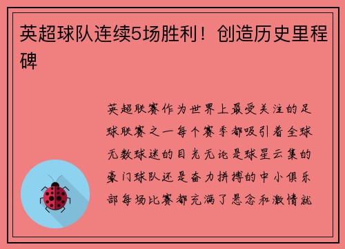英超球队连续5场胜利！创造历史里程碑