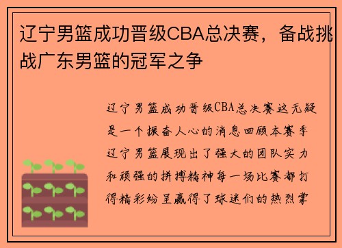 辽宁男篮成功晋级CBA总决赛，备战挑战广东男篮的冠军之争