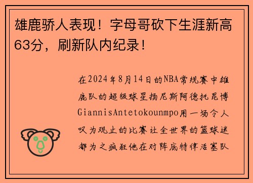 雄鹿骄人表现！字母哥砍下生涯新高63分，刷新队内纪录！