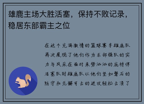 雄鹿主场大胜活塞，保持不败记录，稳居东部霸主之位
