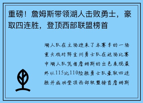重磅！詹姆斯带领湖人击败勇士，豪取四连胜，登顶西部联盟榜首