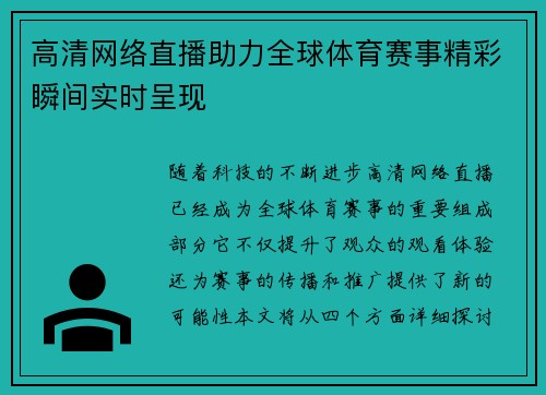 高清网络直播助力全球体育赛事精彩瞬间实时呈现