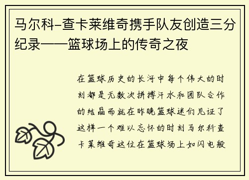 马尔科-查卡莱维奇携手队友创造三分纪录——篮球场上的传奇之夜