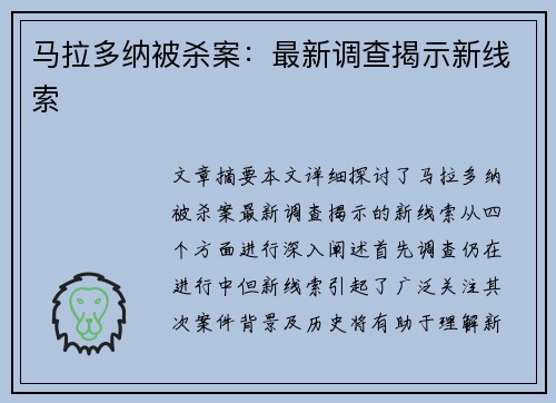 马拉多纳被杀案：最新调查揭示新线索
